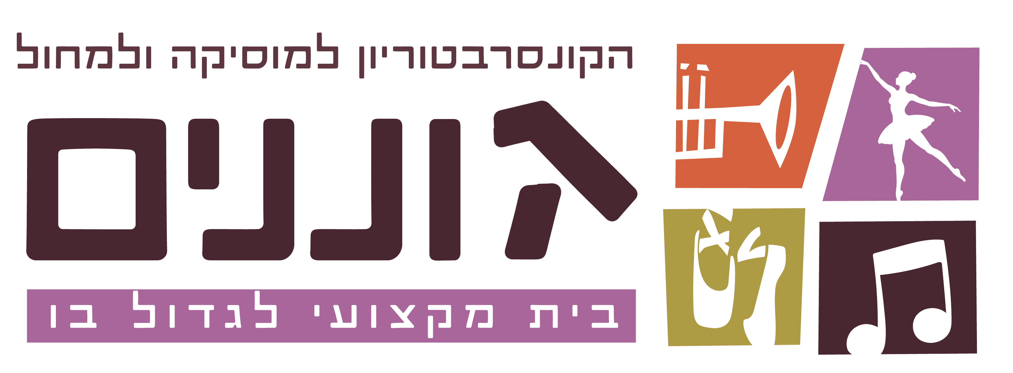 הקונסרבטוריון למוסיקה ולמחול גוננים — בית מקצועי לגדול בו